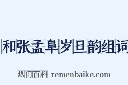 和张孟阜岁旦韵组词是什么意思的图片